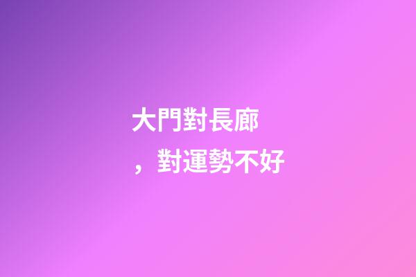大門對長廊，對運勢不好